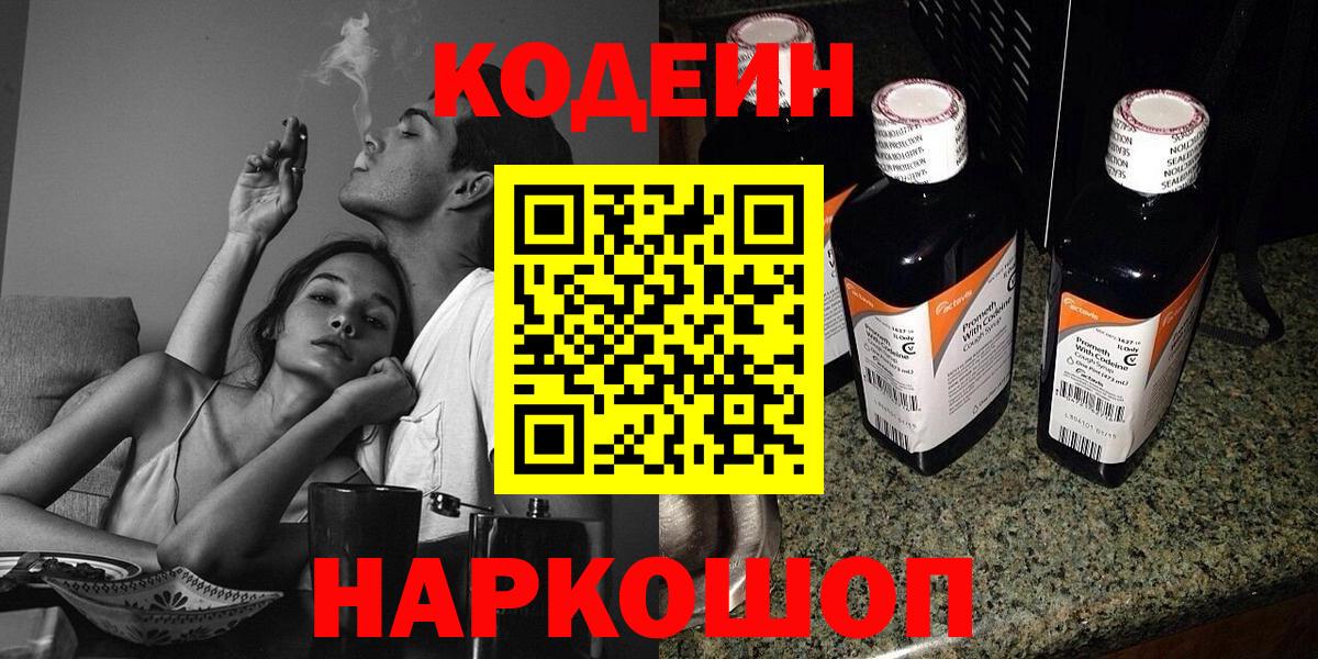 Кодеин Purple Drank  Codein напиток Lean (лин)  Гусев  Вход с VPN 
